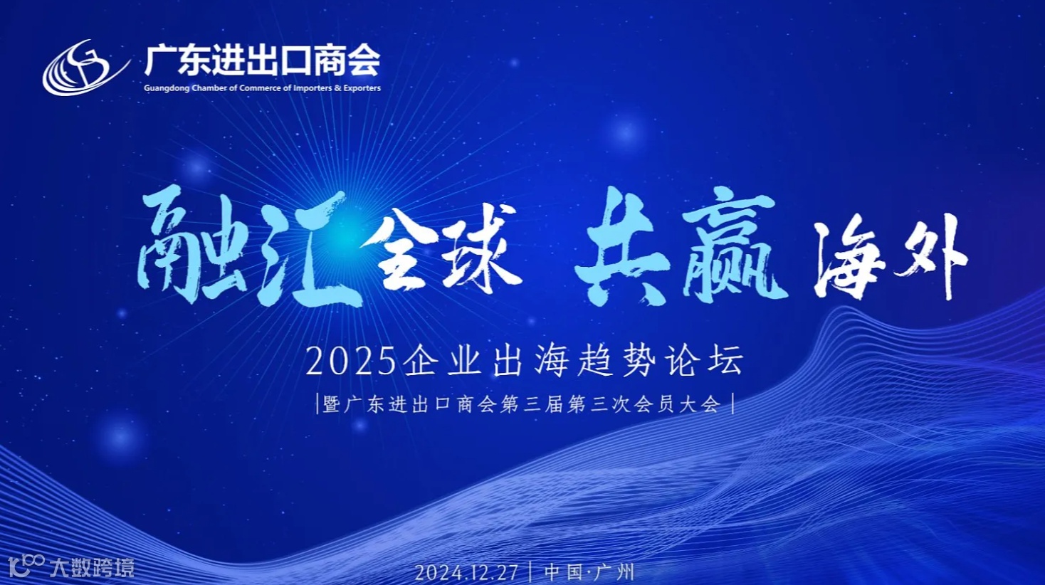 “融汇全球 共赢海外”2025 企业出海趋势论坛暨广东进出口商会第三届第三次会员大会
