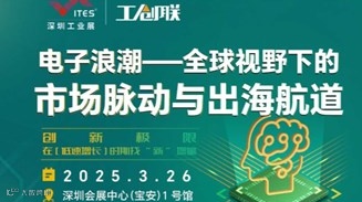 【主峰会】电子浪潮——全球视野下的市场脉动与出海航道