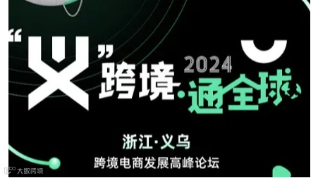 “义”跨境●通全球- 2024浙江•义乌跨境电商发展高峰论坛