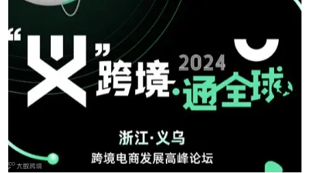 “义”跨境●通全球- 2024浙江•义乌跨境电商发展高峰论坛