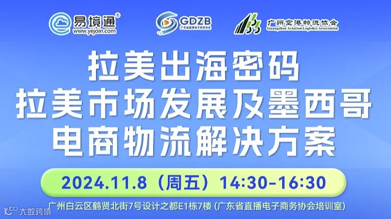 11.8广州《拉美出海密码——拉美市场发展及墨西哥电商物流解决方案》线下沙龙