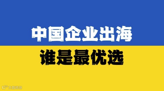 中国企业家出海最优选【沙龙】