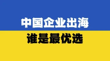 中国企业家出海<em>最</em>优选【沙龙】
