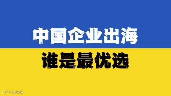 中国企业家出海最优选【沙龙】