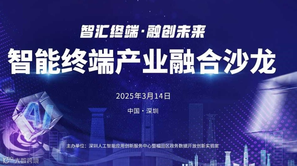 智能终端产业融合沙龙