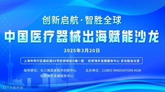 【参会报名】创新启航，智胜全球——中国医疗器械出海赋能沙龙