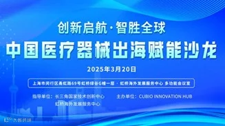 【参会报名】创新启航，智胜全球——中国医疗器械出海赋能沙龙