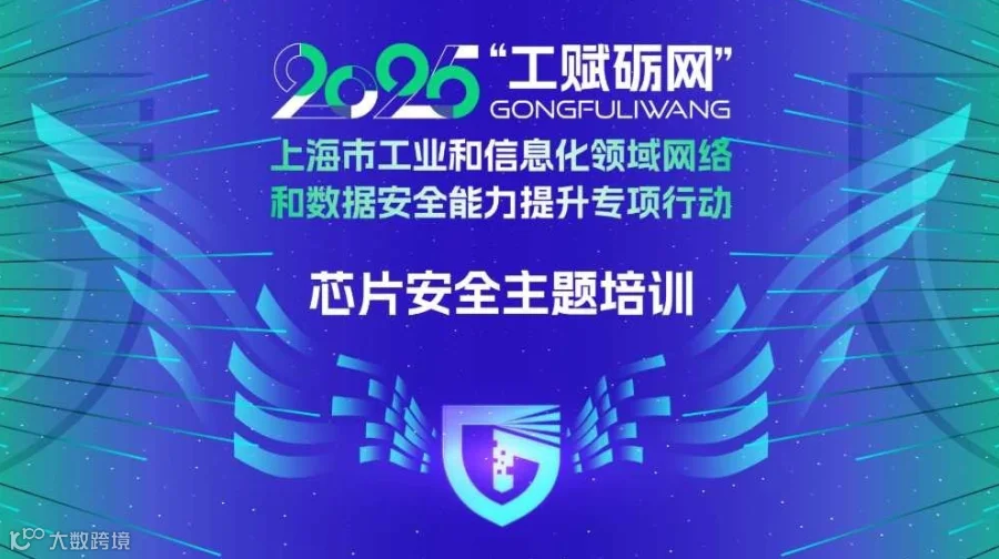 2025年"工赋砺网"芯片安全主题培训