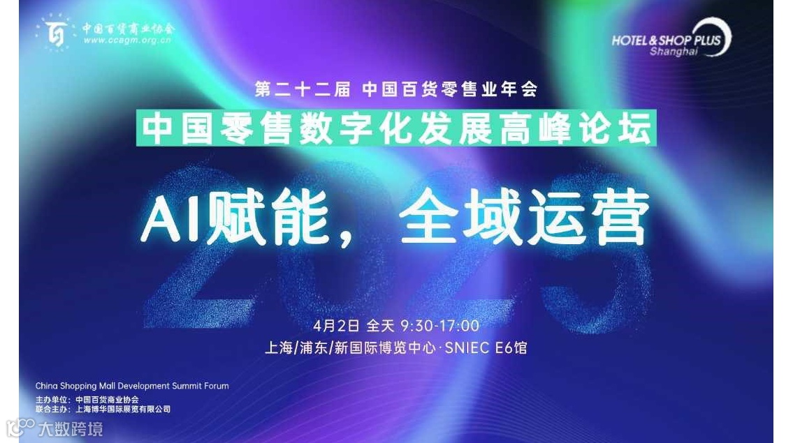 2025中国零售数字化发展高峰论坛-AI赋能，全域运营