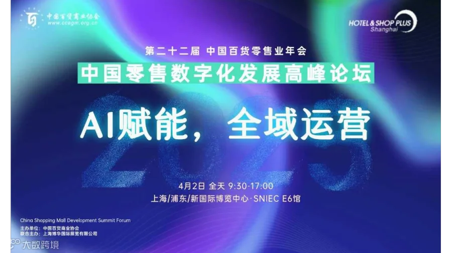 2025中国零售数字化发展高峰论坛-AI赋能，全域运营