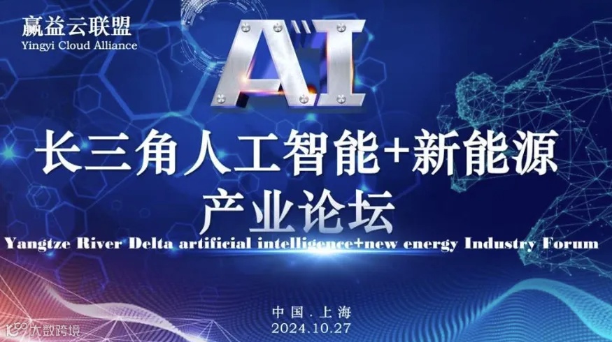 长三角人工智能+新能源产业论坛