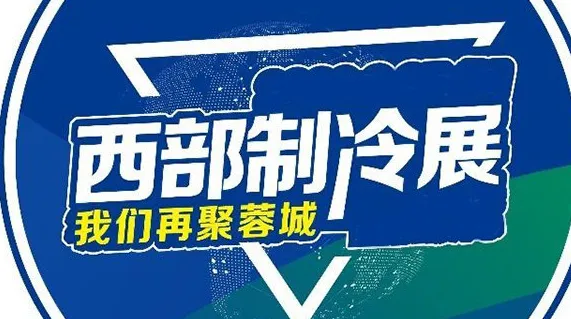2026中国西部国际制冷、空调、供暖、通风及食品冷冻加工展览会