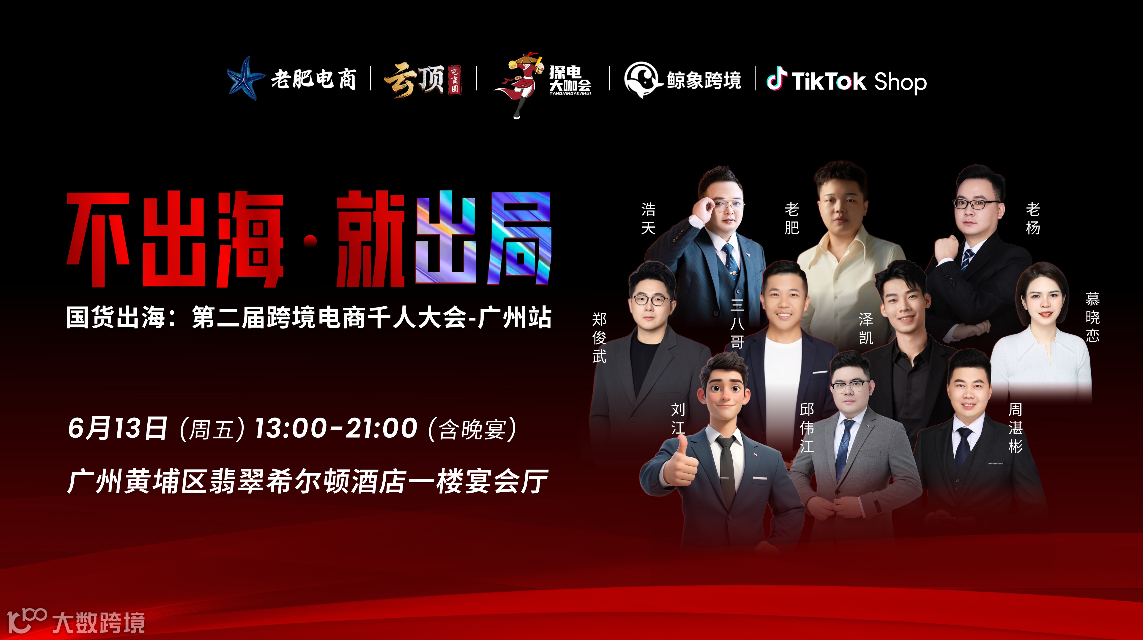 国货出海 第二届跨境电商千人大会-广州站