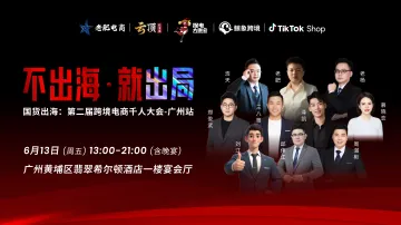国货出海 第二届跨境电商千人大会-广州站