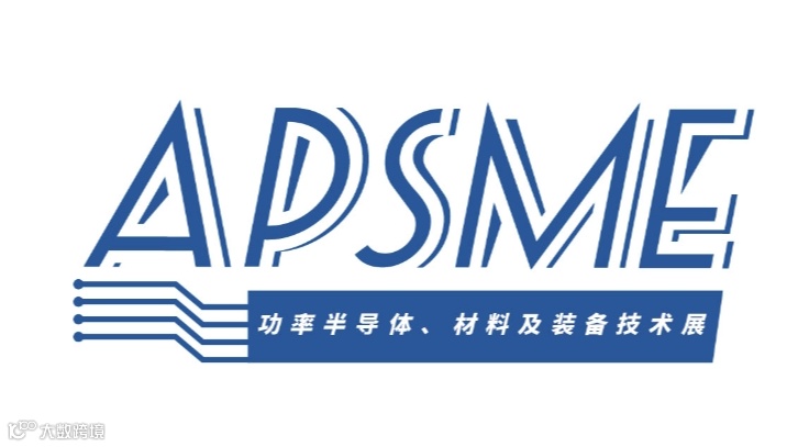2025年亚洲国际功率半导体、材料及装备技术展览会APSME