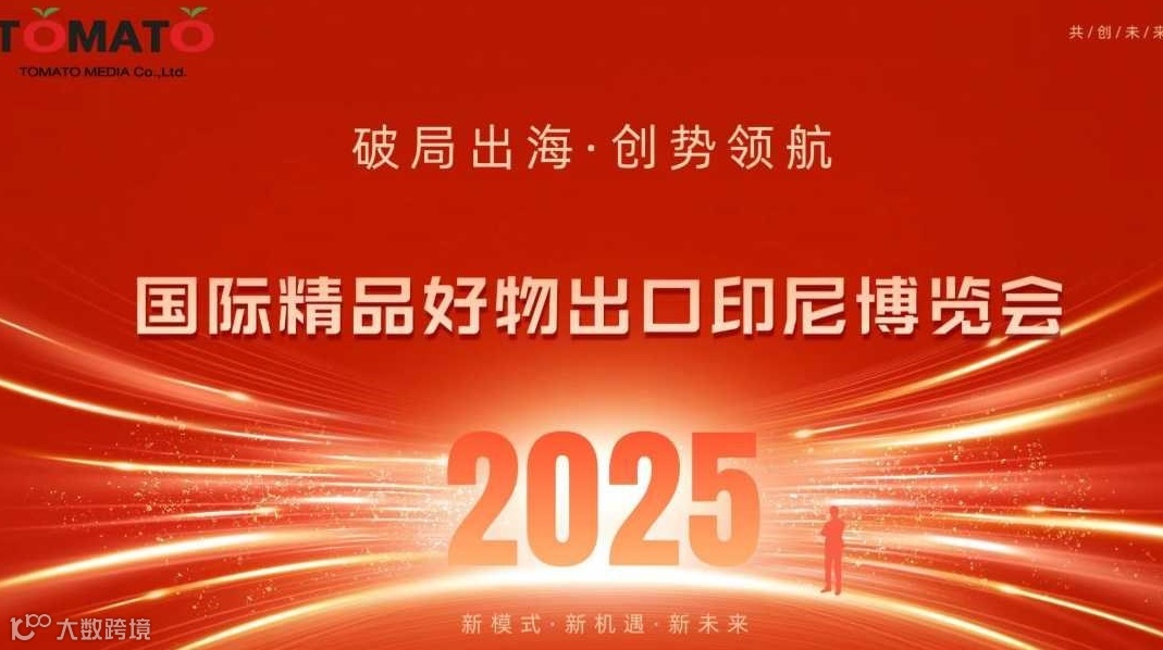 2025国际精品好物出口（印尼）博览会将于8月29-31日在印尼雅加达ICE盛大启幕