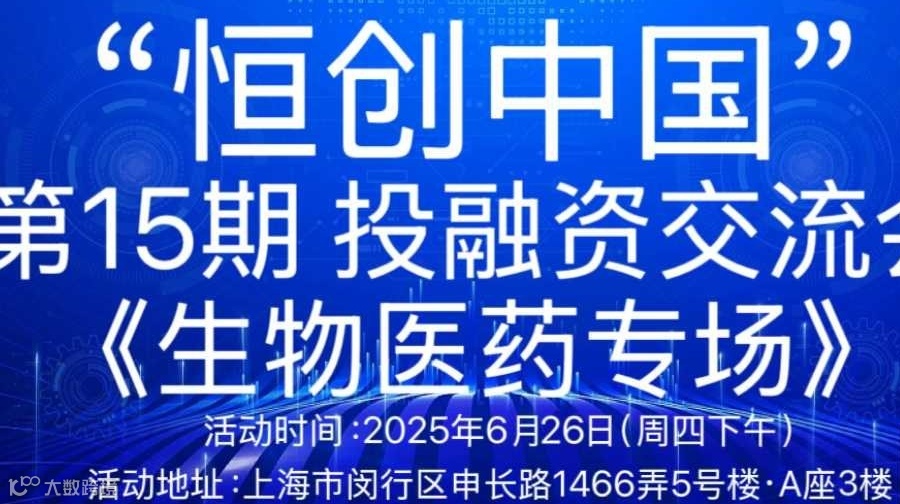 "恒创中国”投融资交流会（第15期）《生物医药专场》
