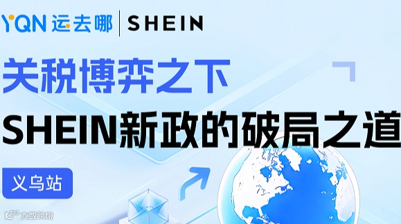 关税博弈之下 SHEIN新政的破局之道
