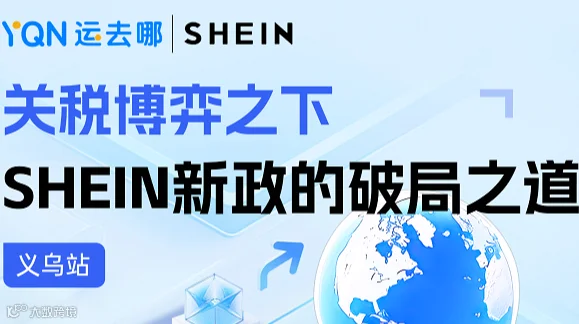 关税博弈之下 SHEIN新政的破局之道