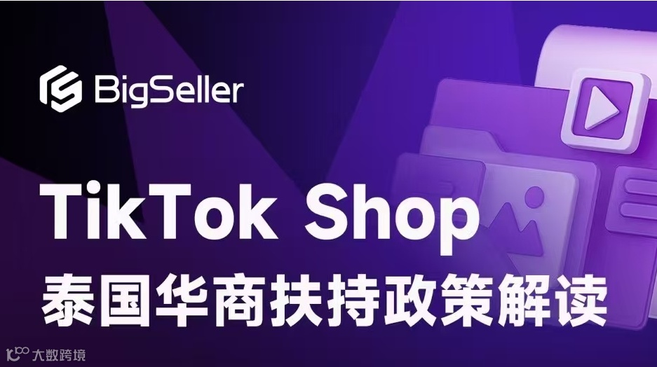 TikTok Shop泰国华商扶持政策解读