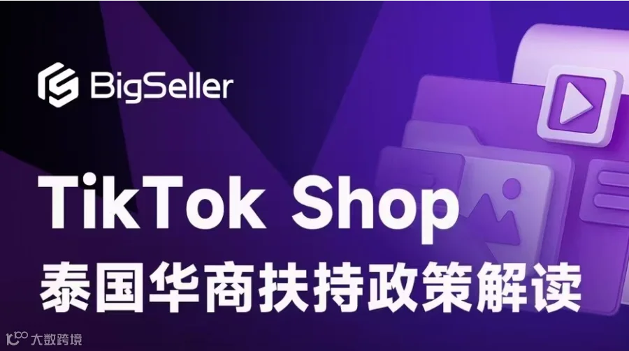 TikTok Shop泰国华商扶持政策解读