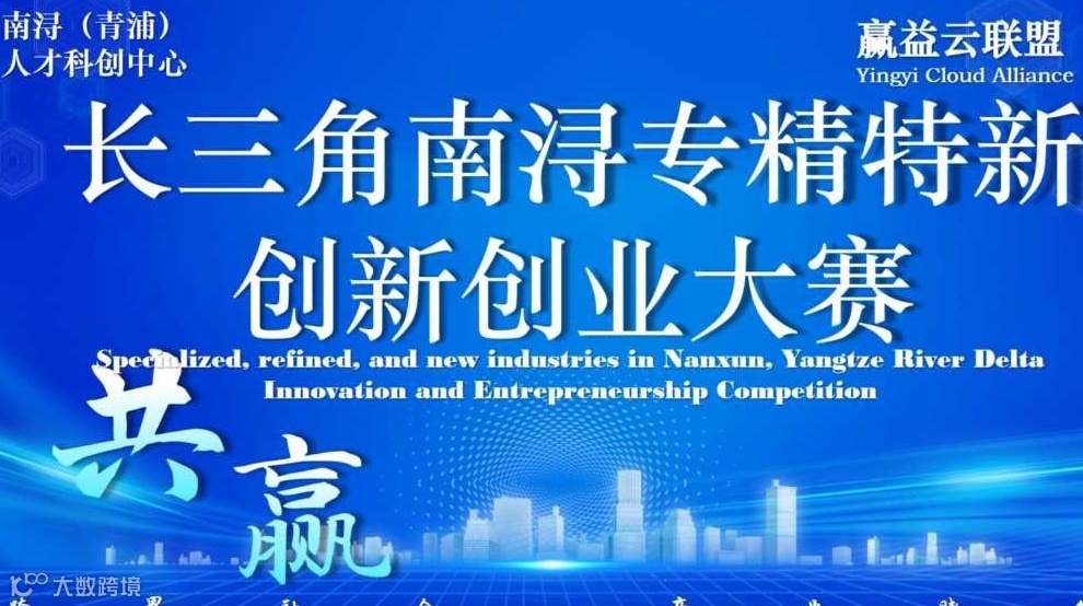 长三角南浔专精特新产业科创大赛