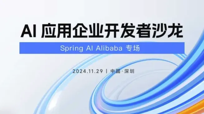 AI应用开发者沙龙-Spring AI Alibaba专场