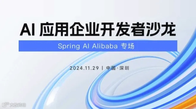 AI应用开发者沙龙-Spring AI Alibaba专场