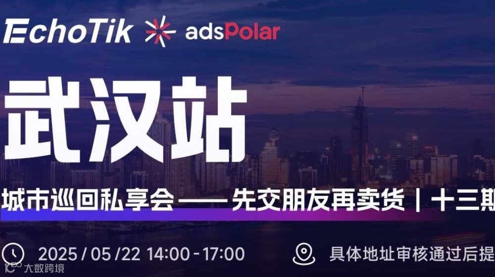 跨境电商城市巡回私享会——先交朋友再买货