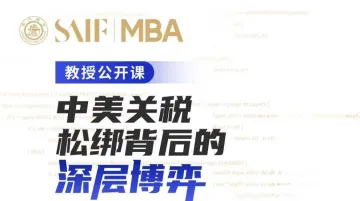 教授公开课——中美关税松绑背后的深层博弈