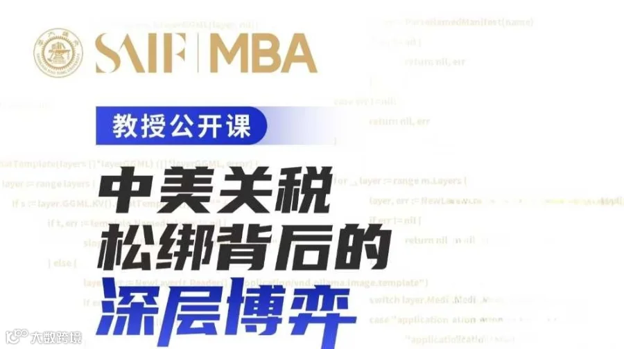 教授公开课——中美关税松绑背后的深层博弈