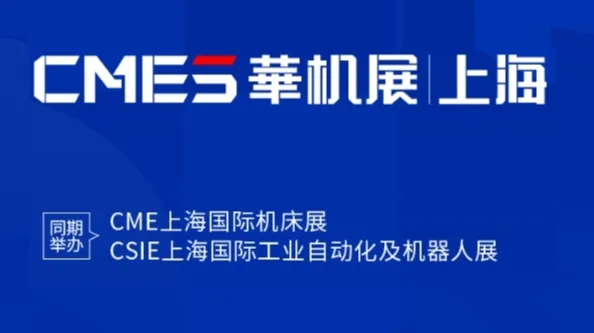 2025年上海机床展览会-华机展SHANGHAI INTERNATIONAL <em>MACHINE</em> TOO