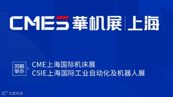 2025年上海机床展览会-华机展SHANGHAI INTERNATIONAL MACHINE TOO