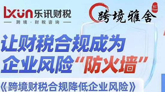 跨境财税合规降低企业风险课程