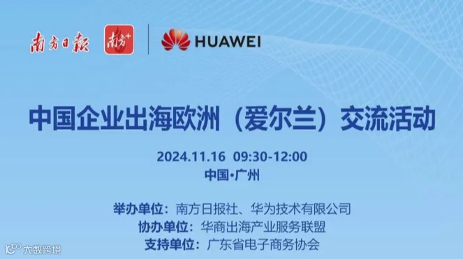 中国企业出海欧洲（爱尔兰）交流活动