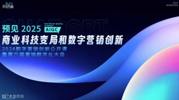 2024数字营销创新公开课暨第六届营销数字化大会
