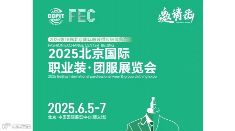 2025北京国际职业装·团服展览会