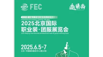 2025北京国际职业装·团服展览会