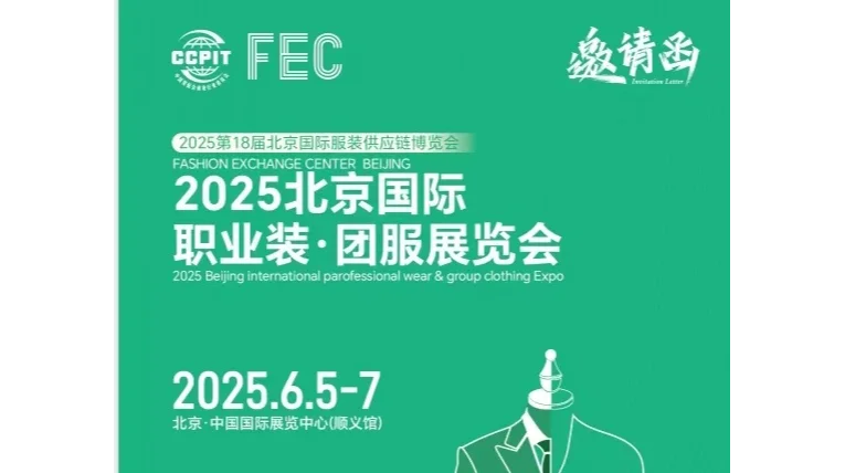 2025北京国际职业装·团服展览会