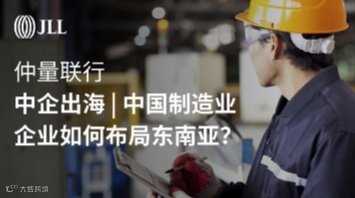 出海系列研究报告之中国制造业企业如何布局东南亚？