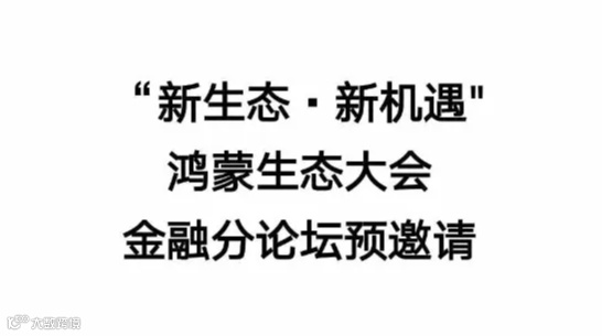 2024 全球智慧物联网联盟启航大会暨首届鸿蒙生态大会 | 金融专场