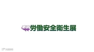 2025年日本东京劳保安全展览会 JMA