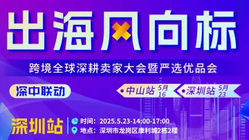 出海风向标 跨境全球深耕卖家大会暨严选优品会