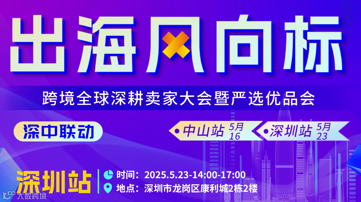 出海风向标 跨境全球深耕卖家大会暨严选优品会