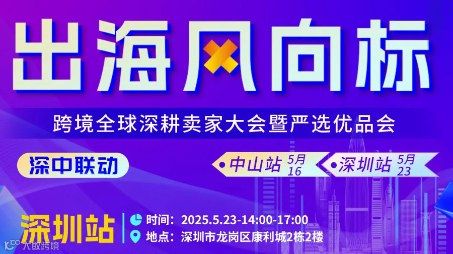 出海风向标 跨境全球深耕卖家大会暨严选优品会
