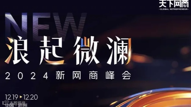 2024新网商峰会