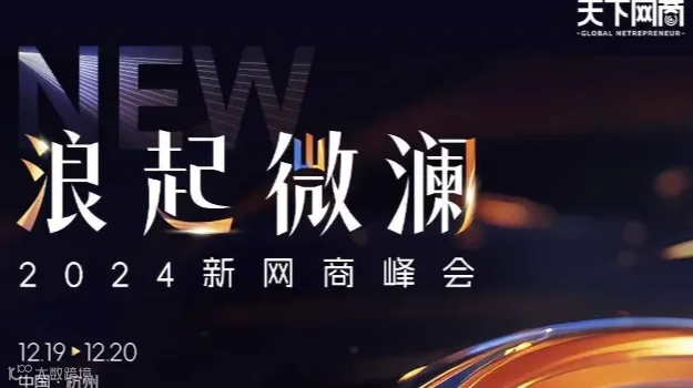 2024新网商峰会