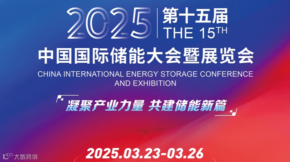 2025年中国杭州国际储能大会CIES