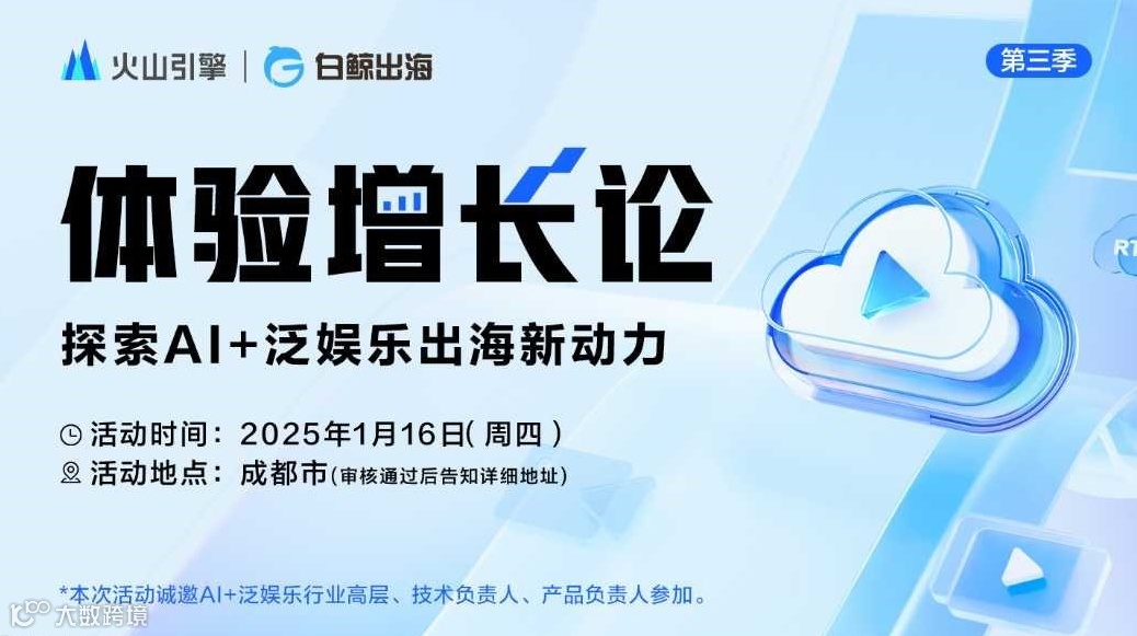 体验增长论：探索AI+泛娱乐出海新动力（第三季）