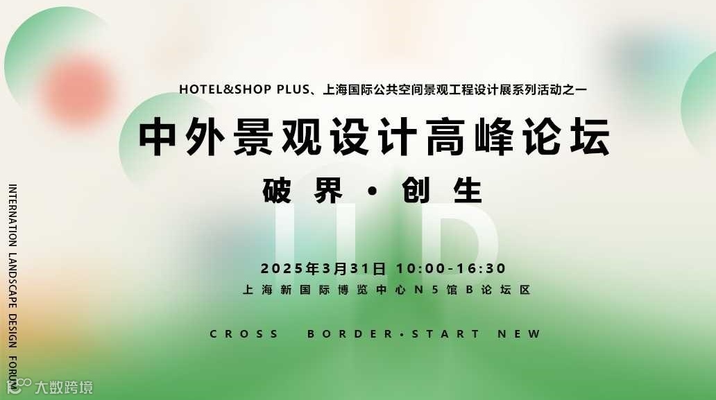 2025中外景观设计高峰论坛